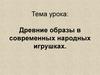 Древние образы в современных народных игрушках