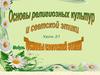 Основы религиозных культур и светской этики (урок 21)