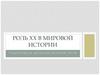 Роль ХХ в мировой истории