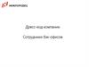 Дресс-код компании. Сотрудники бэк-офисов