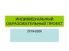 Индивидуальный образовательный проект 2019-2020