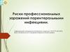 Риски профессиональных заражений парентеральными инфекциями