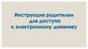Инструкция родителям для доступа к электронному дневнику