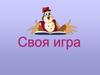 Своя игра