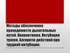 Методы обеспечения проходимости дыхательных путей