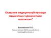 Оказание медицинской помощи пациентам с хроническим гепатитом С