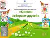 Виртуальная книжная выставка-игра "Книжки собирают друзей"