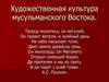 Художественная культура мусульманского Востока