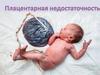 Плацентарная недостаточность