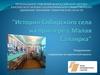 История сибирского села Малая Салаирка