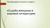 Судьба женщины в мировой литературе