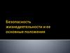 Безопасность жизнедеятельности и ее основные положения