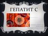 Гепатит С