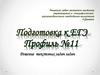 Подготовка к ЕГЭ. Профиль 11