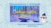 Ознакомление с природой «Какого цвета зима?»