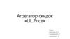 Агрегатор скидок «LIL.Price»