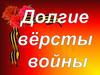 Долгие вёрсты войны
