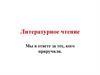 Литературное чтение. Мы в ответе за тех, кого приручили
