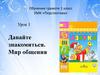 Давайте знакомиться. Мир общения  (урок 1)