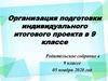 Организация подготовки индивидуального итогового проекта в 9 классе. Родительское собрание