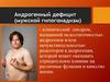 Андрогенный дефицит (мужской гипогонадизм)