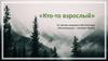 Кто-то взрослый