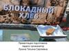Блокадный хлеб. Классный час