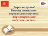 Дорогие друзья! Вашему вниманию виртуальная выставка «Горномарийские писатели - детям»