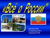 Все о России