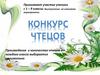 Конкурс чтецов