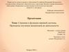 Строение и функции нервной системы. Принципы изучения механизмов ее деятельности