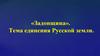 «Задонщина». Тема единения Русской земли