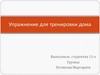 Упражнение для тренировки дома