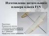 Изготовление метательного планера класса F1N