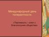 Международный день толерантности