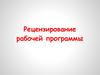 Рецензирование рабочей программы дисциплины (модуля)