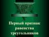 Первый признак равенства треугольников