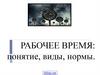 Рабочее время: понятие, виды, нормы