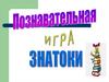 Познавательная игра "Знатоки"