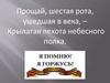 Прощай, шестая рота, ушедшая в века, – крылатая пехота небесного полка