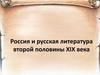 Россия и русская литература второй половины ХIХ века