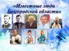 Известные люди Белгородской области