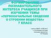 Первоначальные сведения о строении вещества