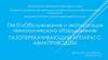 Обслуживание и эксплуатация технологического оборудования