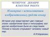 Изложение с использованием изобразительных средств языка