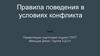 Правила поведения в условиях конфликта