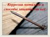 Коррозия металлов и способы защиты от неё