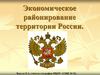 Экономическое районирование территории России