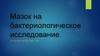 Мазок на бактериологическое исследование
