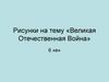 Великая Отечественная Война. Рисунки